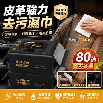 🔥【皮革內飾清潔濕巾】汽車皮革座椅擦拭 強力去污多功能養護 車用內飾保養專用 便攜清潔紙巾 皮革保護 通用新款