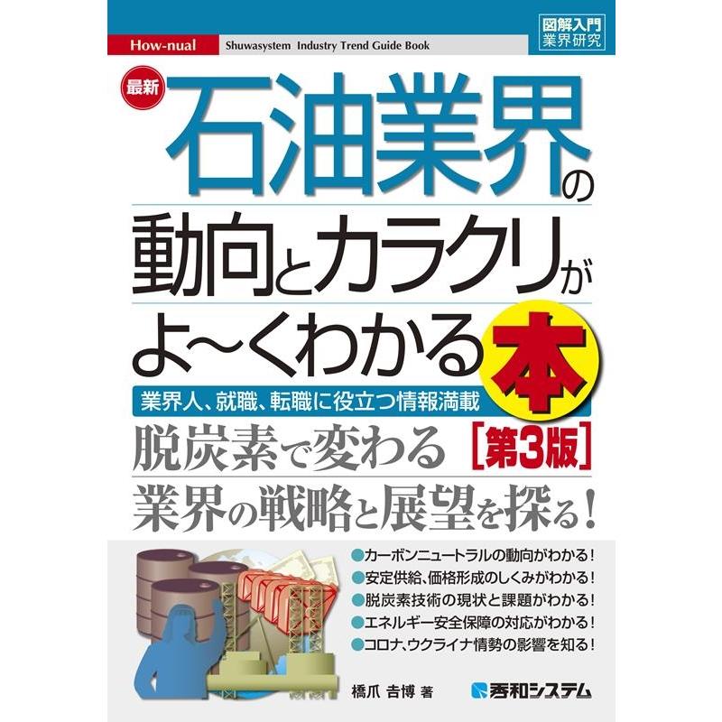 最新石油業界の動向とカラクリがよ~くわかる本 業界人,就職,転職に役立つ情報満載