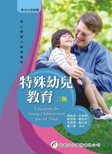 特殊幼兒教育（3版）【TAAZE讀冊生活】