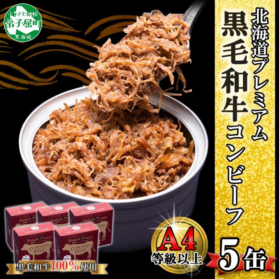 ふるさと納税 弟子屈町 北海道プレミアム黒毛和牛コンビーフ(缶詰) 95g×5缶 北海道 弟子屈町 1501