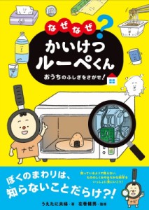  パイインターナショナル   なぜなぜ?かいけつルーペくん　おうちのふしぎをさがせ!