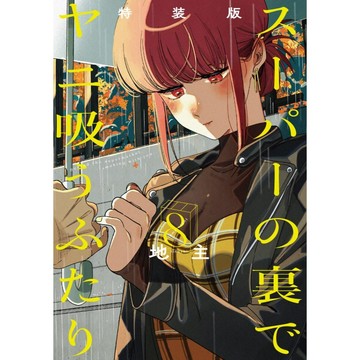 (全新，7-14日內出貨) 日文漫畫 特裝版 限定版 躲在超市後門 的兩人 第8卷 スーパーの裏でヤニ吸うふたり 地主