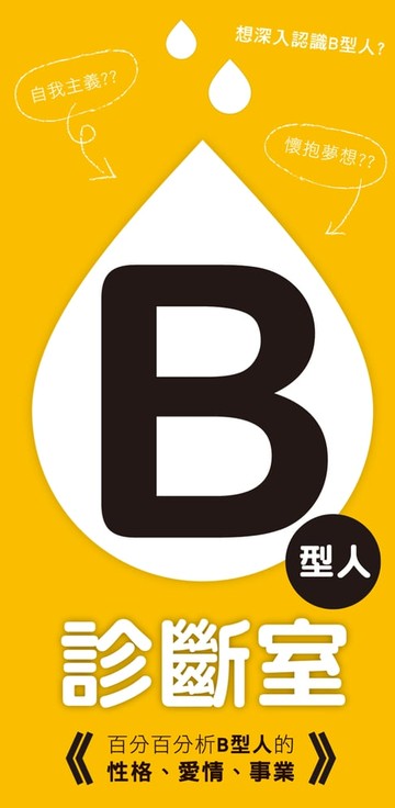 【電子書】B型人診斷室