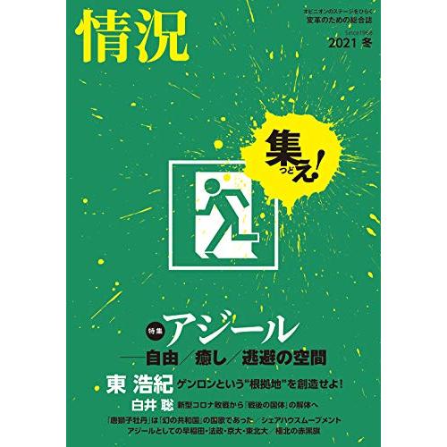 情況 2021年 01 月号 [雑誌]