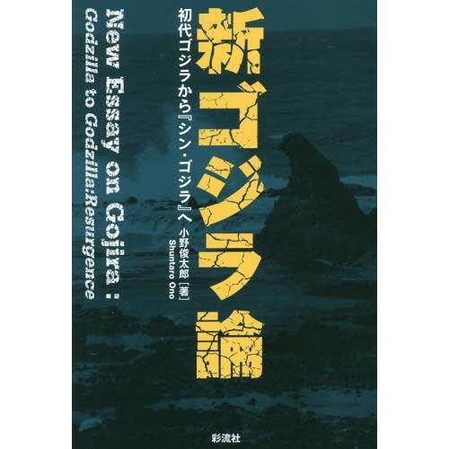 新ゴジラ論 初代ゴジラから シン・ゴジラ へ