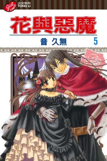 【電子書】花與惡魔 (5)