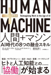  ポール・R・ドーアティ   Human Machine 人間 マシン AI時代の8つの融合スキル