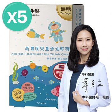 高濃度兒童魚油咀嚼片5入組