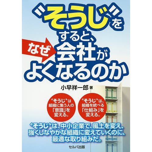 そうじ をすると,なぜ会社がよくなるのか