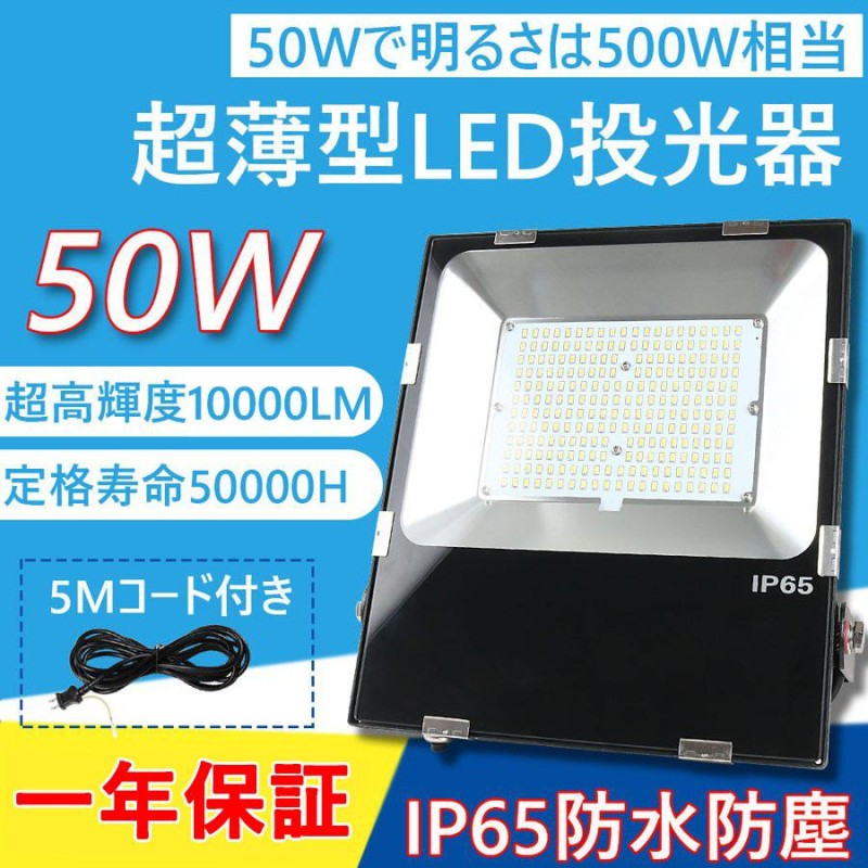 led投光器50W 500w相当 超薄型LED投光器 屋外 LEDワークライト ハイ ...