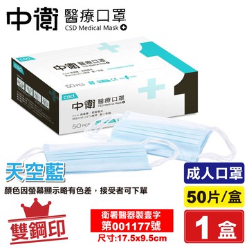 中衛 CSD 雙鋼印 成人醫療口罩 醫用口罩 (天空藍) 50入/盒 (台灣製造 CNS14774) 專品藥局【2016548】