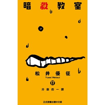 暗殺教室 (17)_Readmoo 讀墨電子書