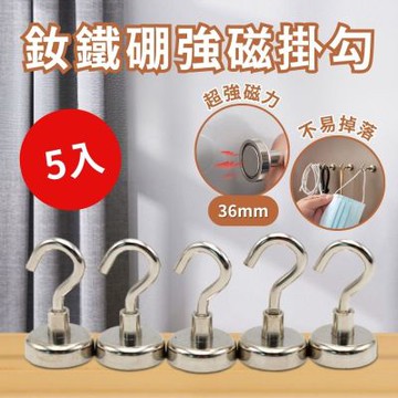 36mm強磁掛勾5入 超強吸力 不鏽鋼 冰箱掛勾 無痕掛勾 廚房浴室收納工具吊掛 鑰匙衣架掛勾