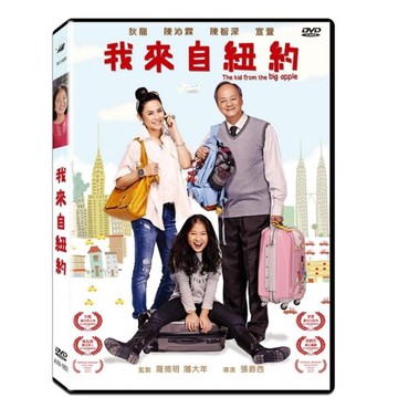 【停看聽音響唱片】【DVD】我來自紐約