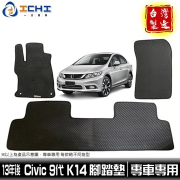 civic9腳踏墊 k14腳踏墊【鑽石紋】適用 civic9代 車用地墊 k14腳踏墊 civic腳踏墊 行李箱墊 台製