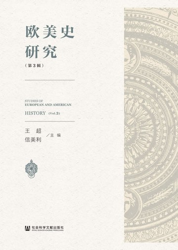 【電子書】欧美史研究（第3辑）