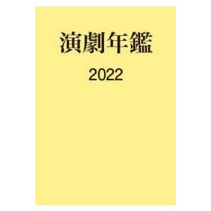 演劇年鑑〈２０２２〉