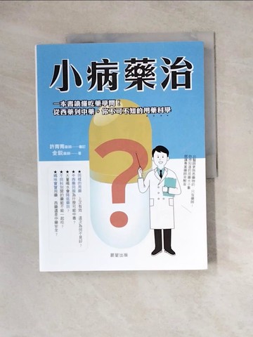 【書寶二手書T2／保健_ZYV】小病藥治：一本書讀懂吃藥學問！從西藥到中藥，你不可不知的用藥科學_金銳