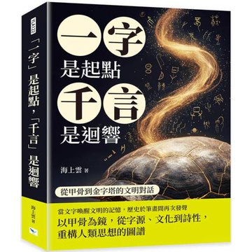 「一字」是起點，「千言」是迴響：從甲骨到金字塔的文明對話