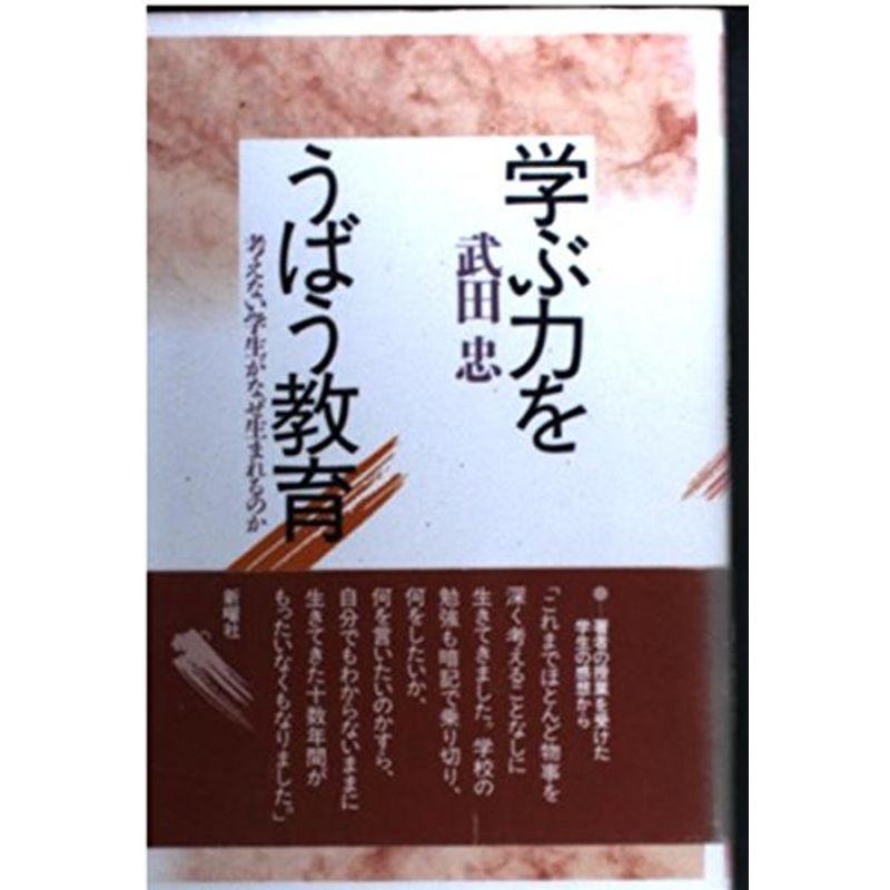 学ぶ力をうばう教育?考えない学生がなぜ生まれるのか