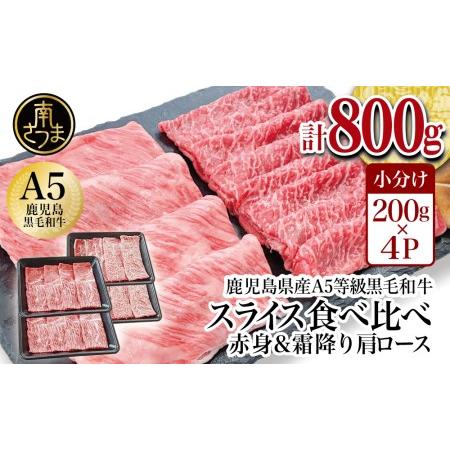 ふるさと納税 A5等級 黒毛和牛 霜降り肩ロース400g  赤身スライス400g すき焼き しゃぶしゃぶ お肉 冷凍 カミチク 鹿児島県南さつま市