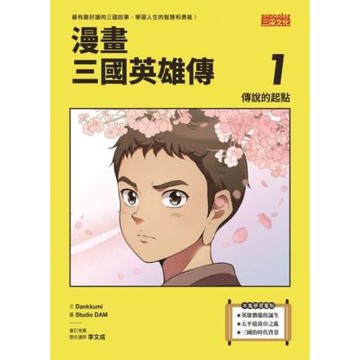 漫畫三國英雄傳1：傳說的起點_Readmoo 讀墨電子書