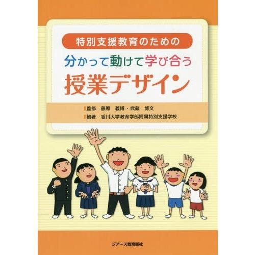 特別支援教育のための分かって動けて学び合う授業デザイン