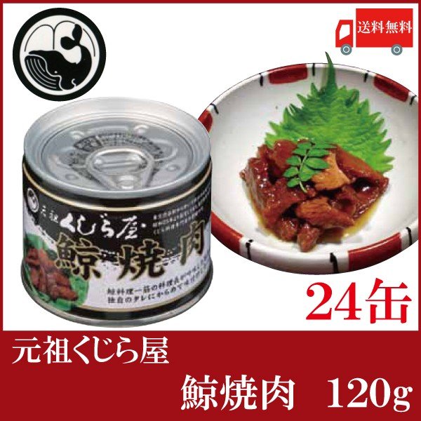 送料無料 元祖くじら屋 鯨焼肉 120g×24缶　（鯨缶詰 くじら缶詰 クジラ缶詰 岩手缶詰）