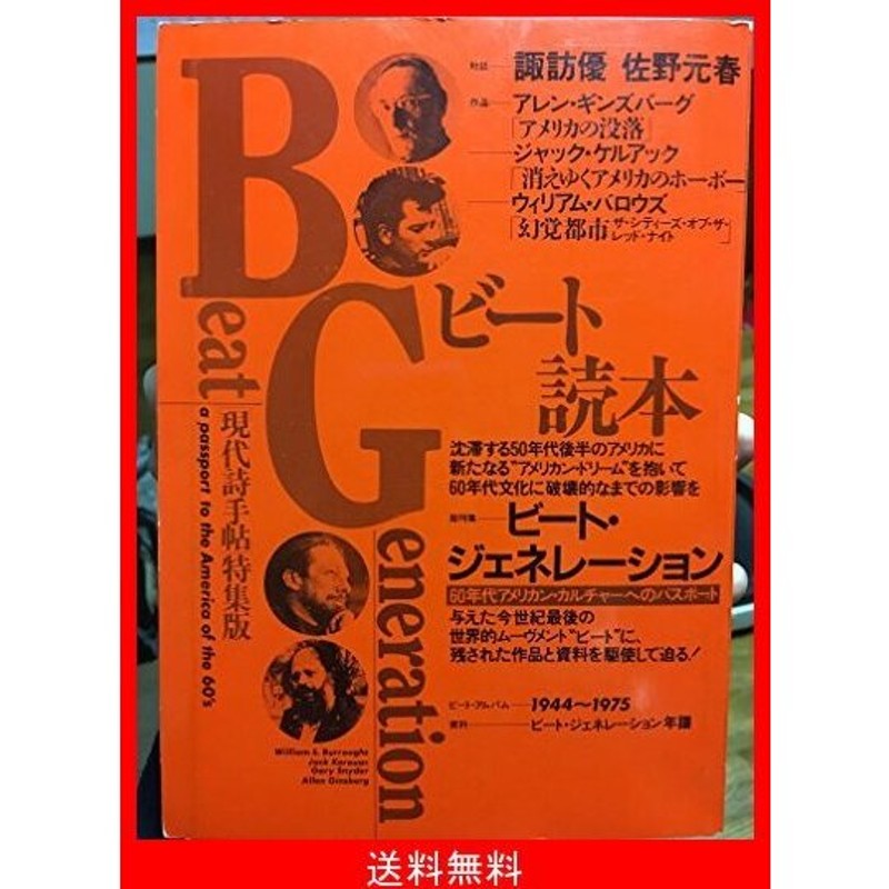 ビート読本―ビート・ジェネレーション 60年代アメリカン・カルチャーへ