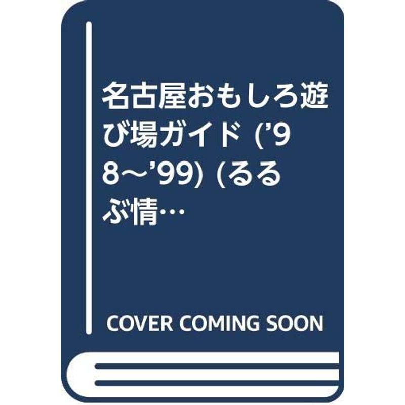 名古屋おもしろ遊び場ガイド ’98~’99 (るるぶ情報版 名古屋 4)