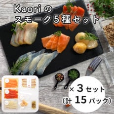 Kaoriのスモーク5種セット×3セット(15パック)