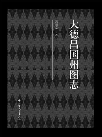 【電子書】大德昌国州图志