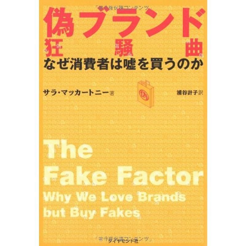 偽ブランド狂騒曲?なぜ消費者は嘘を買うのか