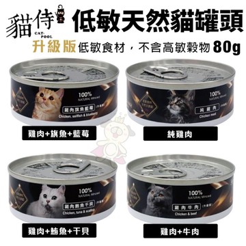 【單罐】Catpool 貓侍 低敏食材天然主食罐80g 低敏罐 貓主食罐 貓罐頭『寵喵樂旗艦店』