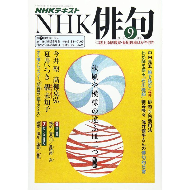 NHK 俳句 2017年9月号 雑誌 (NHKテキスト)