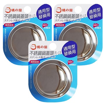 橘之屋 304不鏽鋼鍋蓋頭 大 通用型 替換用 台灣製  銀色  3個