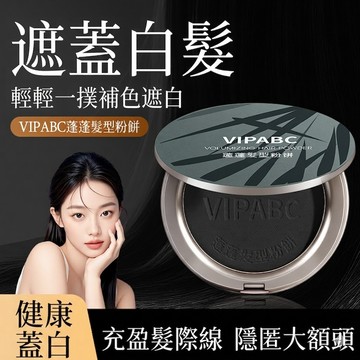 台灣熱銷🔥VIPABC蓬蓬髮型粉餅 美髮神器遮蓋白髮 自然補色粉餅 一盤多用美髮神器 物理蓋白髮 氣墊一次性補色美髮粉餅