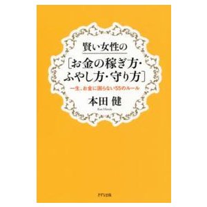 賢い女性の 一生,お金に困らない55のルール 本田健