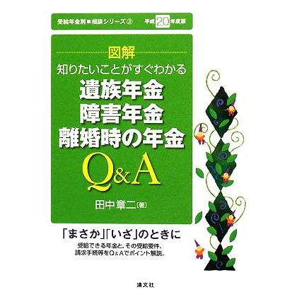 知りたいことがすぐわかる　図解　遺族年金、障害年金、離婚時の年金Ｑ＆Ａ(平成２０年度版) 受給年金別・相談シリーズ３／田中章二