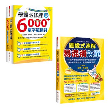 《學霸必修課，6000+單字這樣背》+《圖像式速解易混淆英單》