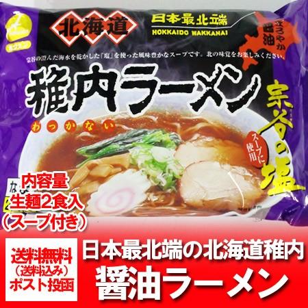 ご当地ラーメン 宗谷 稚内のラーメン 生麺 送料無料 北海道 生ラーメン 醤油 しょうゆ 正油 生麺 スープ付き 2食入り 北海道 ご当地 生ラーメン 送料無料