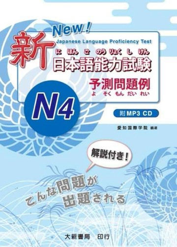 新日本語能力試驗 N4予測問題例[二手書_良好]