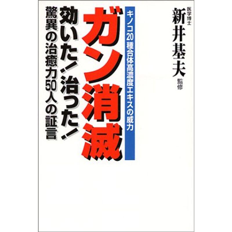 ガン消滅?効いた治った驚異の治癒力50人の証言