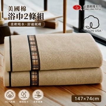 美國棉．低調奢華厚款浴巾 (2條浴巾組) 【台灣興隆毛巾製】飯店等級厚款浴巾