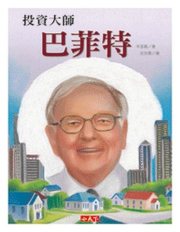 巴菲特【二手書_良好】TAAZE讀冊生活