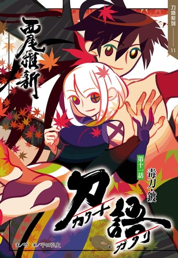 【電子書】刀語(11)十五週年紀念版