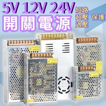 【台灣出貨】220轉12V24伏5V直流開關電源LED監控10A15A20A變壓器2A5安30A400W