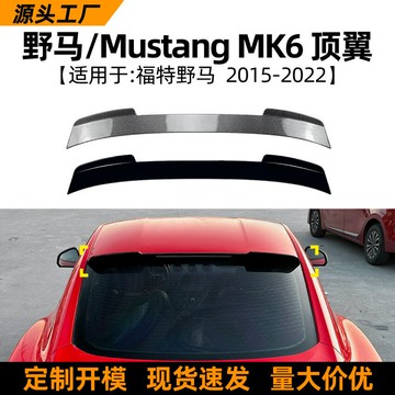 適用福特野馬Mustang mk6 2015-22款頂翼尾翼擾流板外飾跨境改裝
