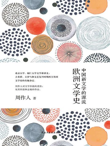 【電子書】中国新文学的源流：欧洲文学史