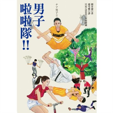 男子啦啦隊！！[二手書_良好]